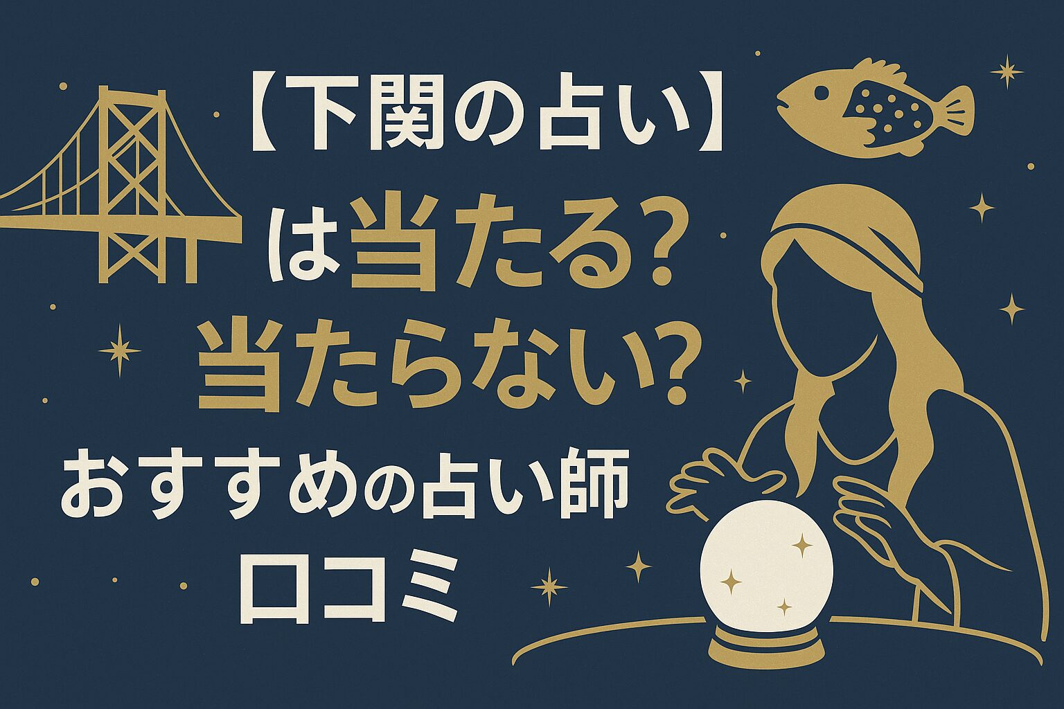 下関の占い