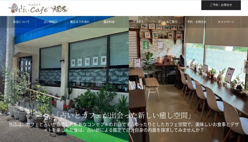 占いCafe八百万　口コミ