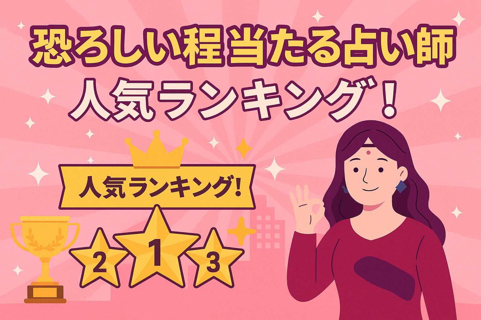 【恐ろしい程当たる占い師】人気ランキング！